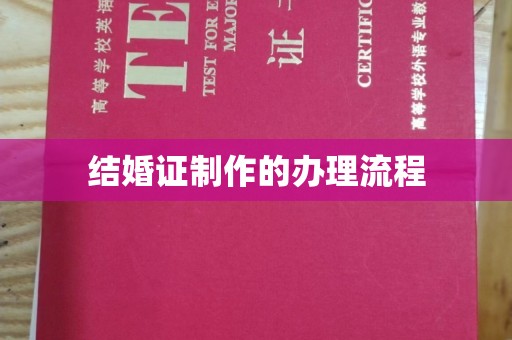 广阳结婚证制作的办理流程