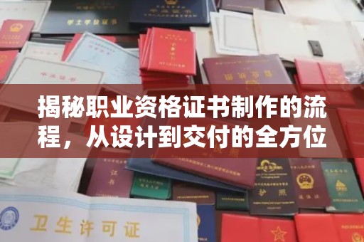 广阳揭秘职业资格证书制作的流程，从设计到交付的全方位解析