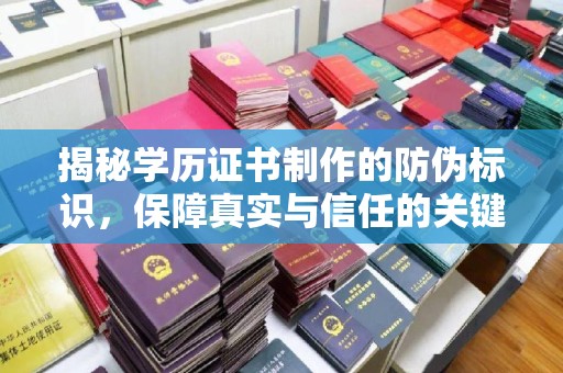 广阳揭秘学历证书制作的防伪标识，保障真实与信任的关键