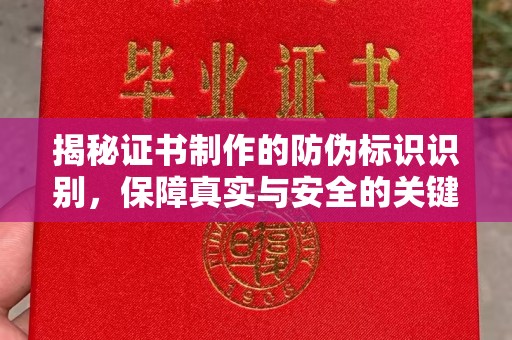 广阳揭秘证书制作的防伪标识识别，保障真实与安全的关键