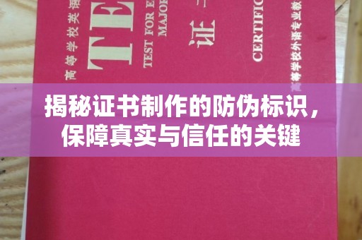广阳揭秘证书制作的防伪标识，保障真实与信任的关键