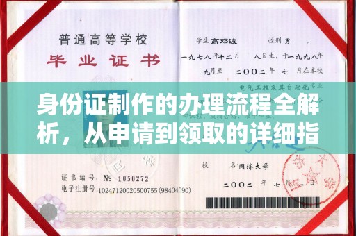 广阳身份证制作的办理流程全解析，从申请到领取的详细指南