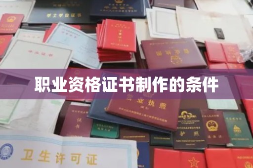 广阳职业资格证书制作的条件