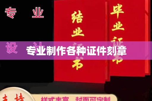 广阳专业制作各种证件刻章