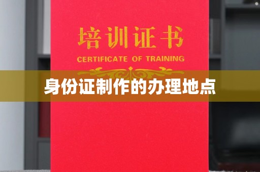 广阳身份证制作的办理地点