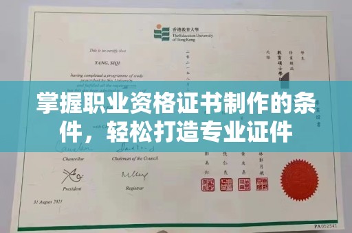 广阳掌握职业资格证书制作的条件，轻松打造专业证件
