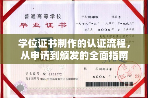广阳学位证书制作的认证流程，从申请到颁发的全面指南