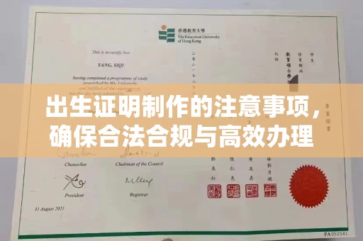 广阳出生证明制作的注意事项，确保合法合规与高效办理