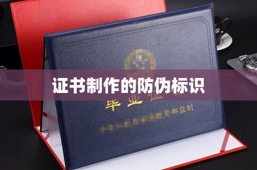 广阳证书制作的防伪标识