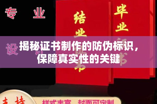 广阳揭秘证书制作的防伪标识，保障真实性的关键