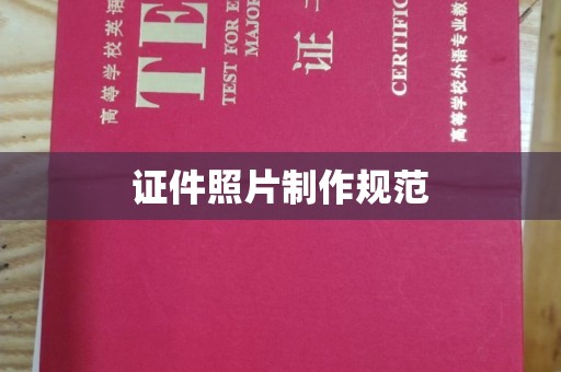 广阳证件照片制作规范
