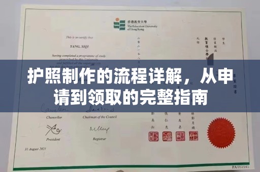 广阳护照制作的流程详解，从申请到领取的完整指南