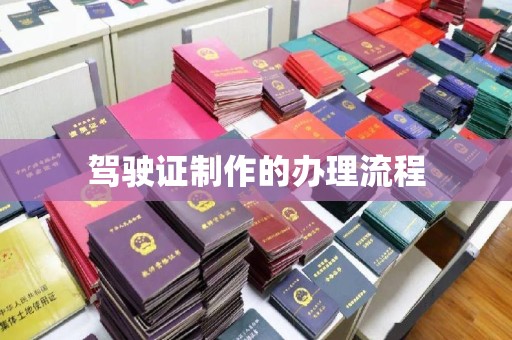 广阳驾驶证制作的办理流程