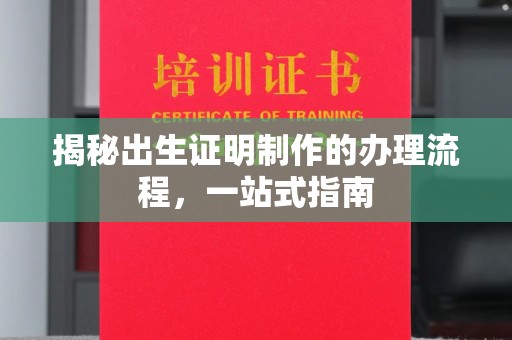 广阳揭秘出生证明制作的办理流程，一站式指南