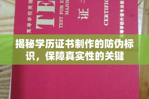 广阳揭秘学历证书制作的防伪标识，保障真实性的关键