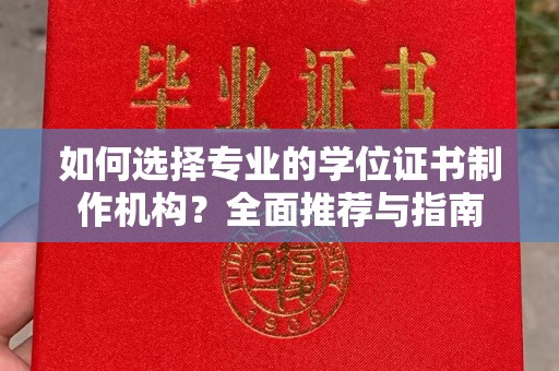 广阳如何选择专业的学位证书制作机构？全面推荐与指南