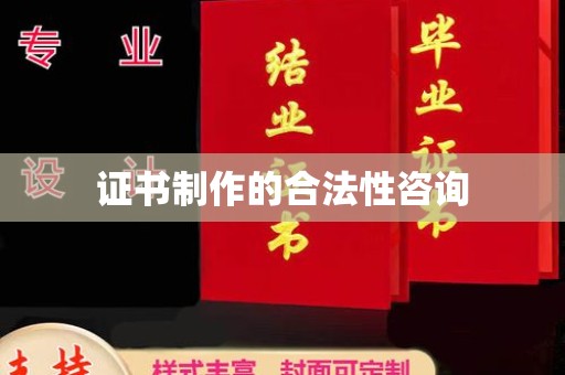 广阳证书制作的合法性咨询