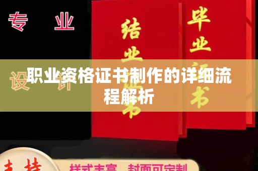 广阳职业资格证书制作的详细流程解析