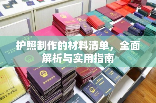 广阳护照制作的材料清单，全面解析与实用指南