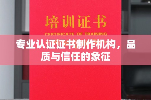 广阳专业认证证书制作机构，品质与信任的象征