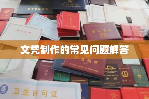 广阳文凭制作的常见问题解答