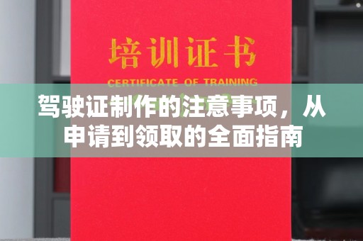 广阳驾驶证制作的注意事项，从申请到领取的全面指南