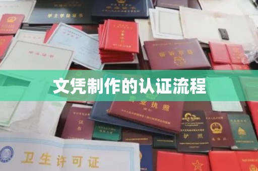 广阳文凭制作的认证流程