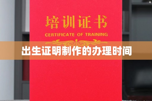 广阳出生证明制作的办理时间
