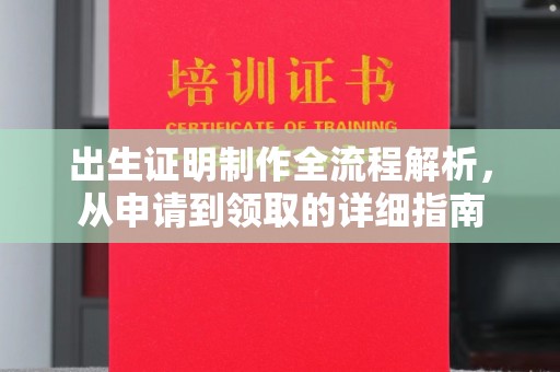 广阳出生证明制作全流程解析，从申请到领取的详细指南