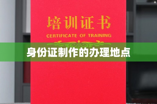 广阳身份证制作的办理地点
