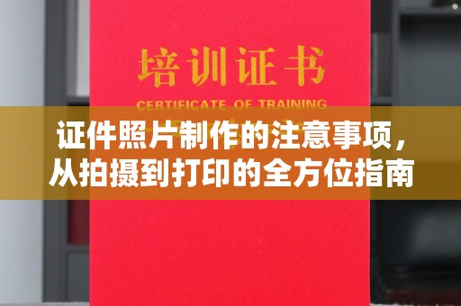 广阳证件照片制作的注意事项，从拍摄到打印的全方位指南