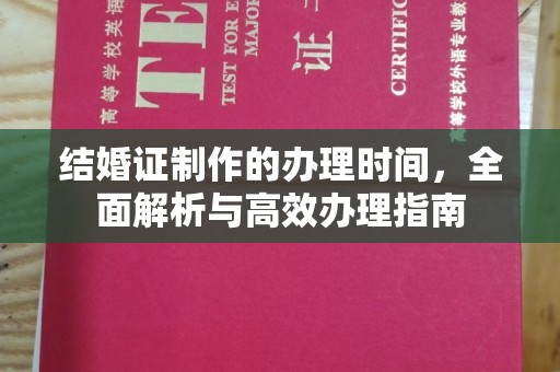 广阳结婚证制作的办理时间，全面解析与高效办理指南