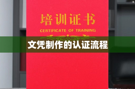 广阳文凭制作的认证流程
