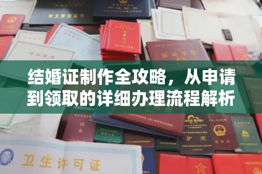 广阳结婚证制作全攻略，从申请到领取的详细办理流程解析