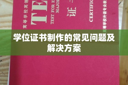 广阳学位证书制作的常见问题及解决方案