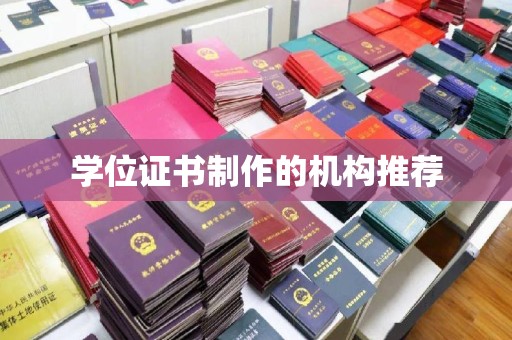 广阳学位证书制作的机构推荐
