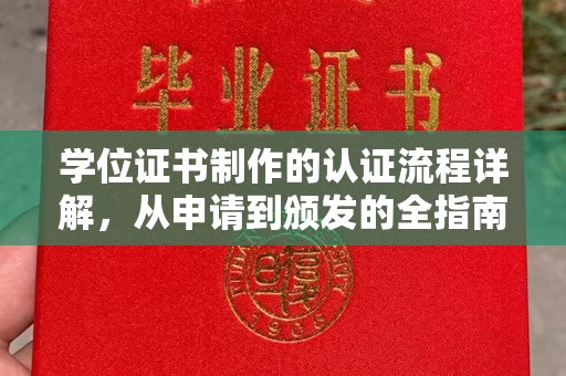 广阳学位证书制作的认证流程详解，从申请到颁发的全指南