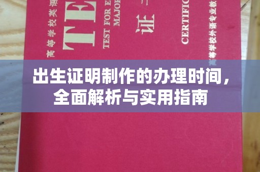 广阳出生证明制作的办理时间，全面解析与实用指南