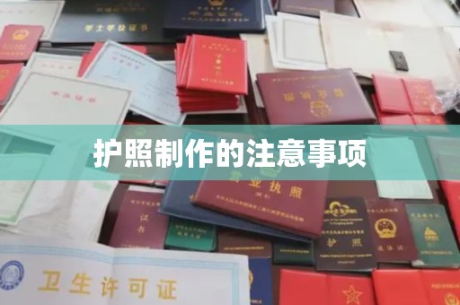 广阳护照制作的注意事项